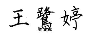 何伯昌王鷺婷楷書個性簽名怎么寫