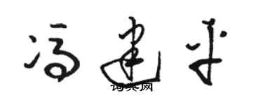 駱恆光馮建平草書個性簽名怎么寫