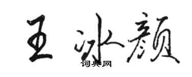 駱恆光王冰顏行書個性簽名怎么寫