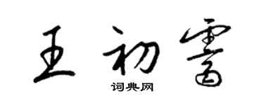 梁錦英王初霽草書個性簽名怎么寫