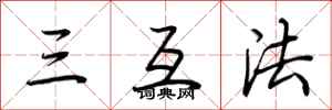 荊霄鵬三互法行書怎么寫