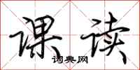 荊霄鵬課讀行書怎么寫