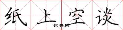 侯登峰紙上空談楷書怎么寫