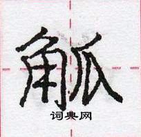 龐中華寫的硬筆行書觚