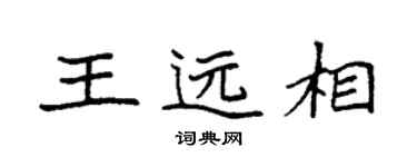 袁強王遠相楷書個性簽名怎么寫