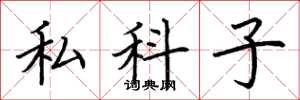 荊霄鵬私科子楷書怎么寫