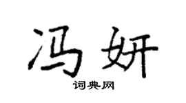 袁強馮妍楷書個性簽名怎么寫