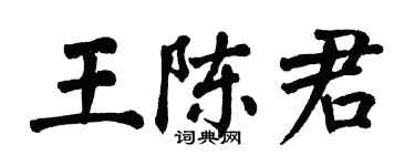 翁闓運王陳君楷書個性簽名怎么寫