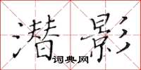黃華生潛影楷書怎么寫