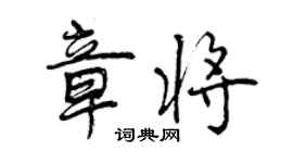 曾慶福章將行書個性簽名怎么寫