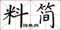 丁謙料簡楷書怎么寫