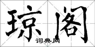 翁闓運瓊閣楷書怎么寫