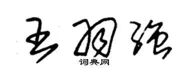 朱錫榮王羽強草書個性簽名怎么寫