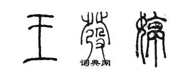 陳墨王發婷篆書個性簽名怎么寫