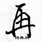 駱恆光寫的硬筆行書再