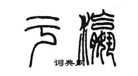 陳墨於瀛篆書個性簽名怎么寫