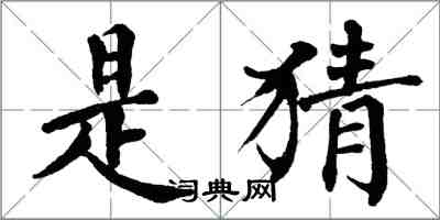 翁闓運是猜楷書怎么寫