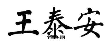 翁闓運王泰安楷書個性簽名怎么寫