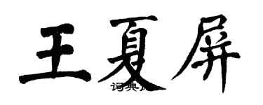 翁闓運王夏屏楷書個性簽名怎么寫