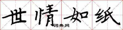 周炳元世情如紙楷書怎么寫