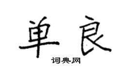 袁強單良楷書個性簽名怎么寫