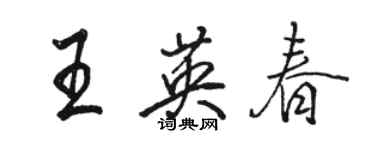 駱恆光王英春行書個性簽名怎么寫