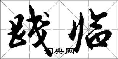 胡問遂踐臨行書怎么寫