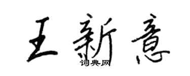 王正良王新意行書個性簽名怎么寫