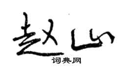 曾慶福趙山行書個性簽名怎么寫