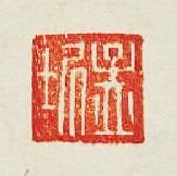 “孟圻”篆刻印章