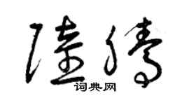 曾慶福陸騰草書個性簽名怎么寫