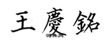 何伯昌王慶銘楷書個性簽名怎么寫