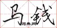 駱恆光馬錢行書怎么寫
