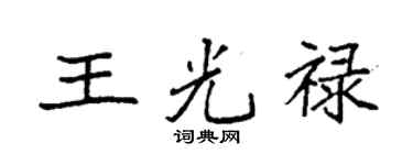 袁強王光祿楷書個性簽名怎么寫