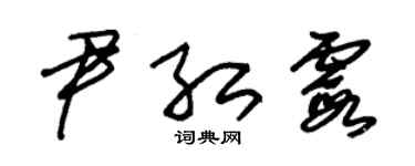 朱錫榮尹紅霞草書個性簽名怎么寫