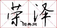 榮椽的意思_榮椽的解釋_國語詞典