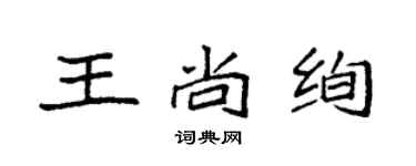 袁強王尚絢楷書個性簽名怎么寫