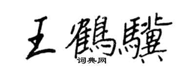 王正良王鶴驥行書個性簽名怎么寫