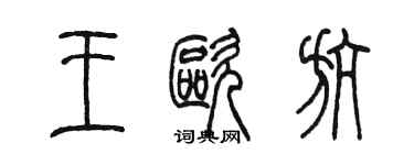 陳墨王歐航篆書個性簽名怎么寫