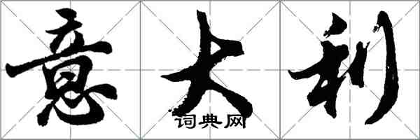 胡問遂義大利行書怎么寫