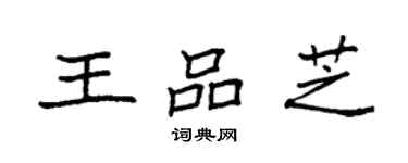 袁強王品芝楷書個性簽名怎么寫