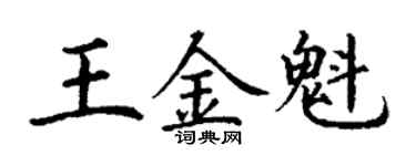 丁謙王金魁楷書個性簽名怎么寫