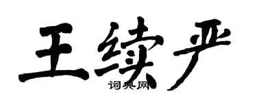翁闓運王續嚴楷書個性簽名怎么寫