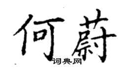 丁謙何蔚楷書個性簽名怎么寫