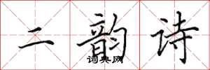 田英章二韻詩楷書怎么寫