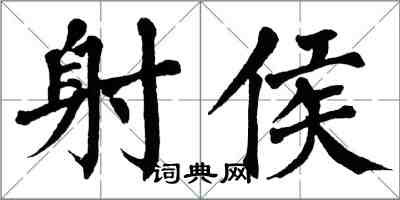 翁闓運射侯楷書怎么寫