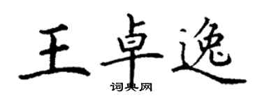 丁謙王卓逸楷書個性簽名怎么寫