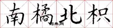 丁謙南橘北枳楷書怎么寫