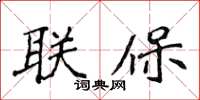 侯登峰聯保楷書怎么寫