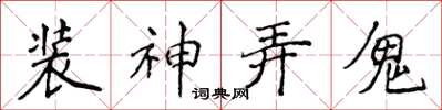 侯登峰裝神弄鬼楷書怎么寫